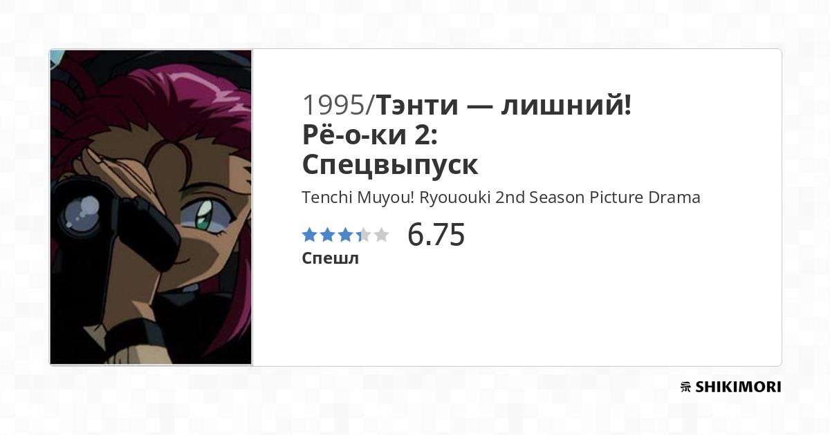 Tenchi Muyou Ryououki 2nd Season Picture Drama Аниме