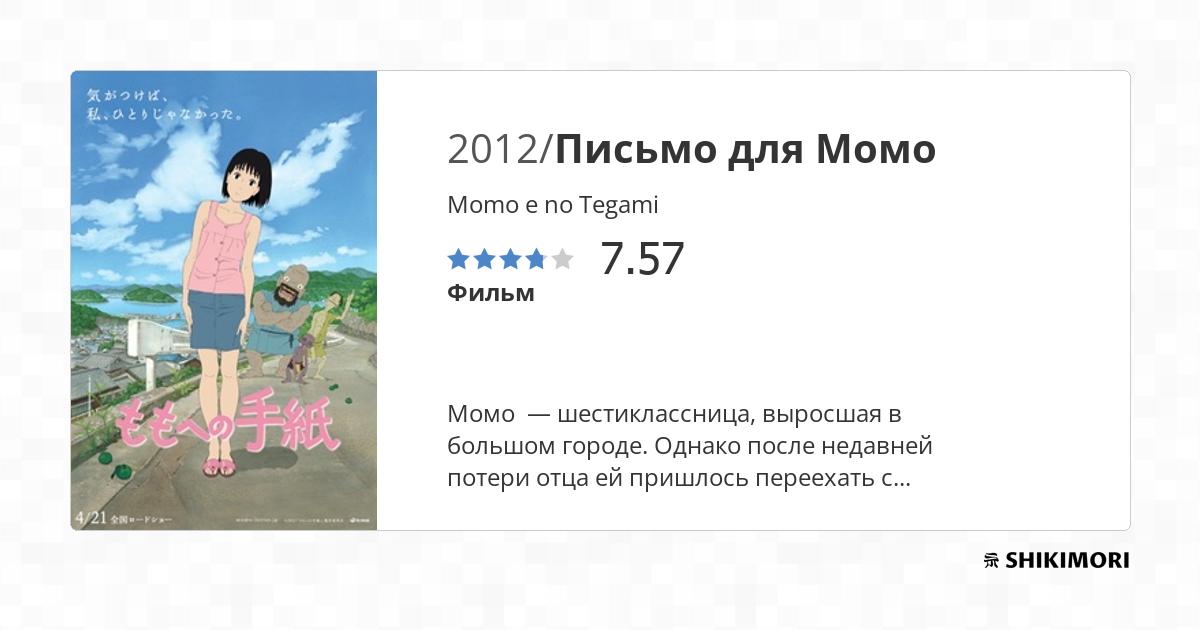 Письмо для Момо / Momo e no Tegami - Shikimori