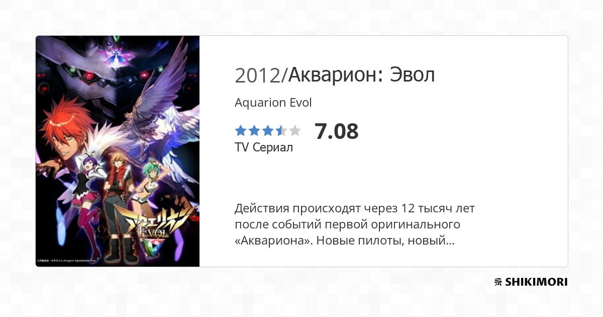 Акварион : Aquarion Evol () — The Movie Database (TMDB)