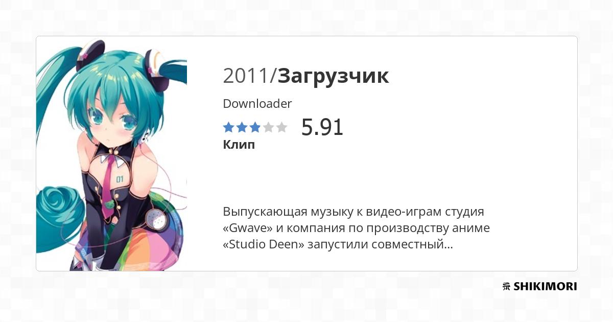 Downloader / Аниме