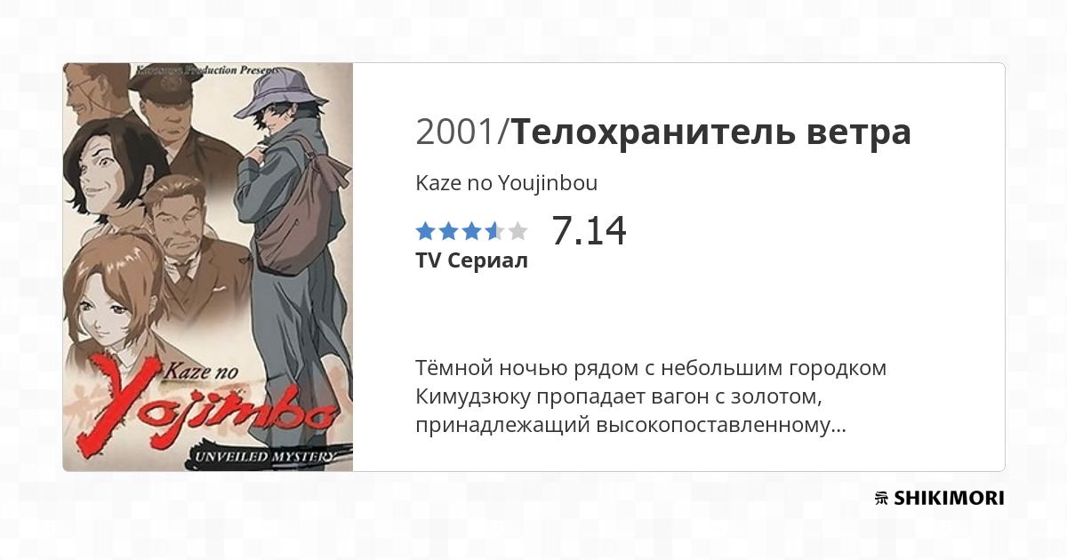 Kaze no Youjinbou / Аниме