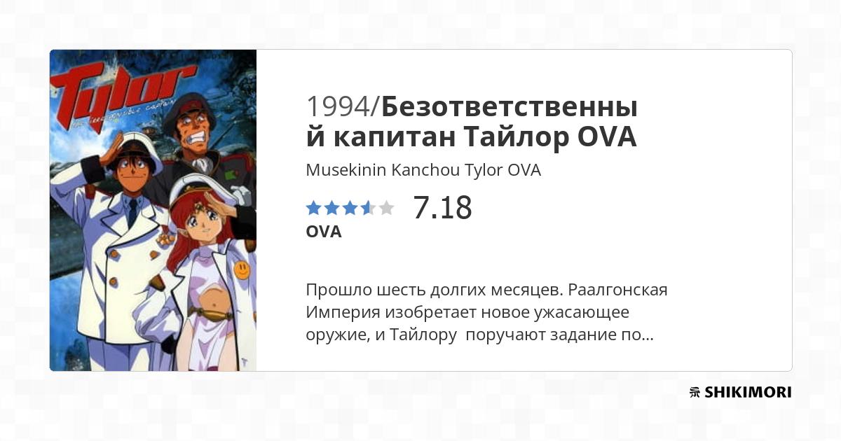 Musekinin Kanchou Tylor OVA / Аниме