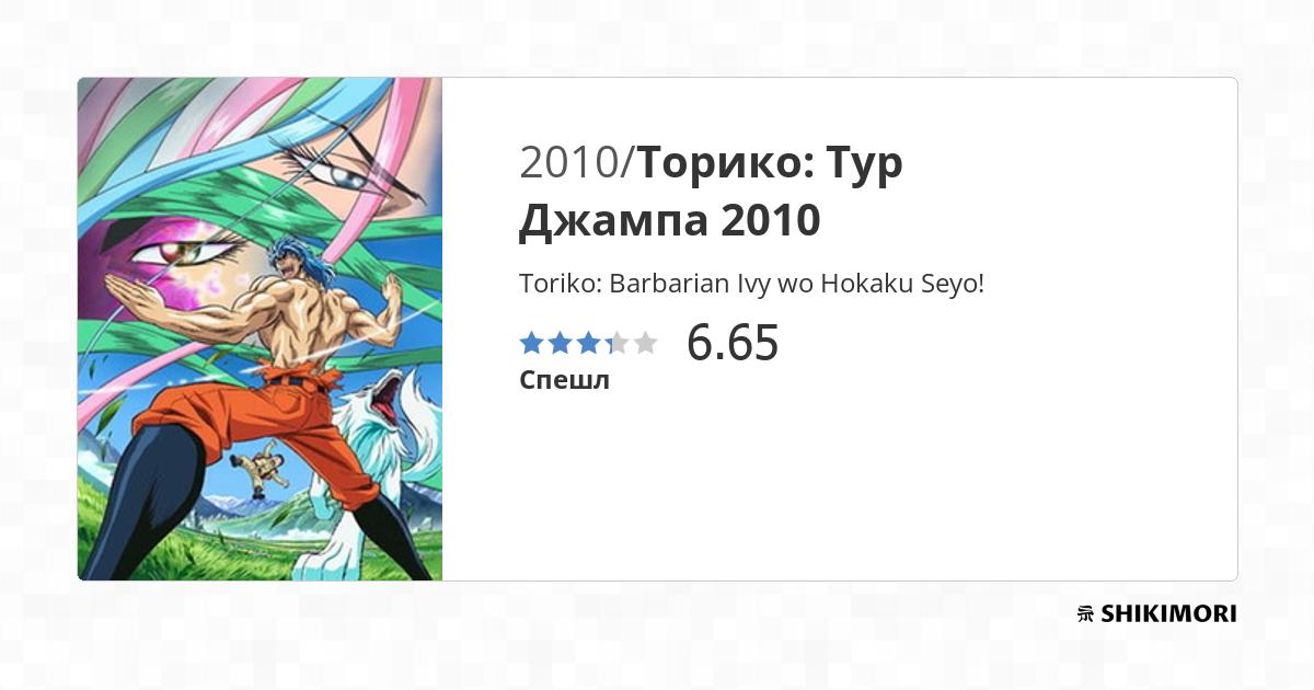 Toriko: Barbarian Ivy wo Hokaku Seyo! / Аниме