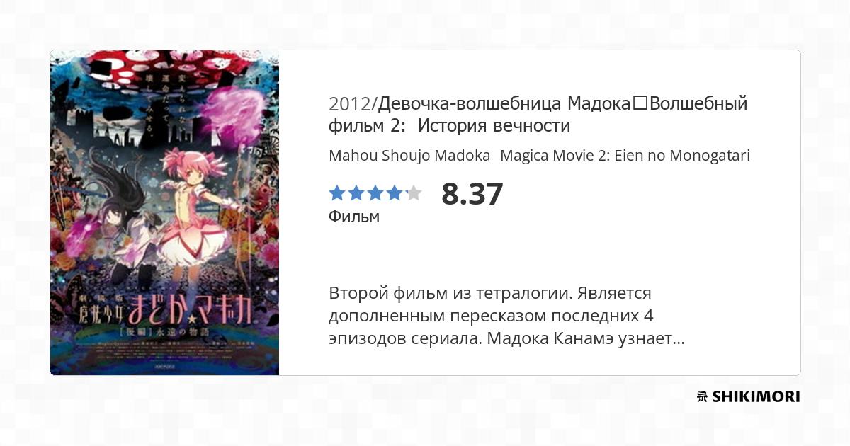 Mahou Shoujo Madoka Magica Movie 2 Eien No Monogatari Poster
