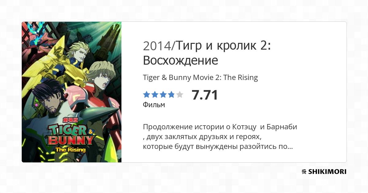 Tiger & Bunny Movie 2: The Rising / Аниме