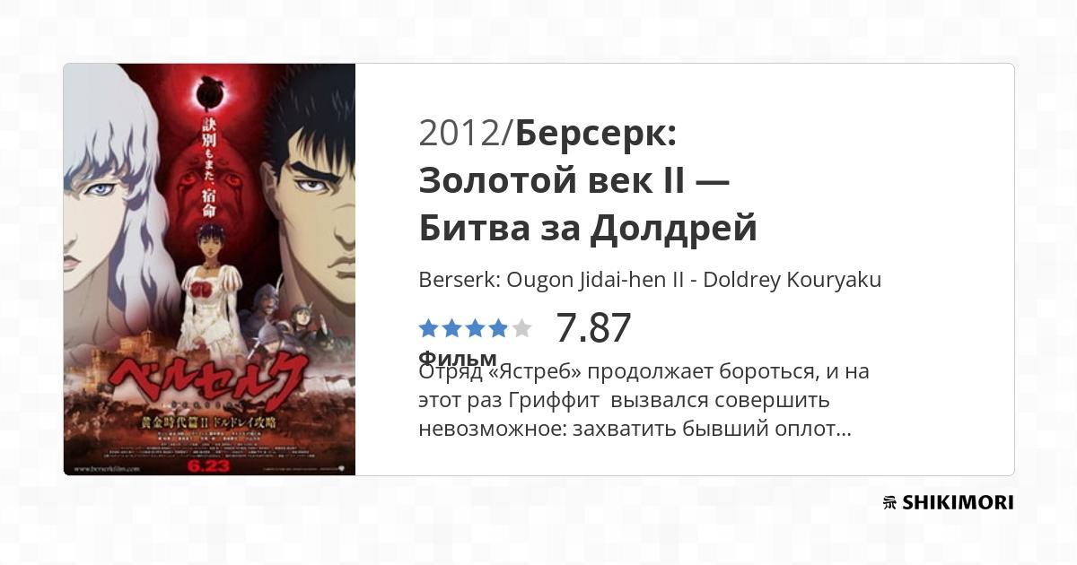 Berserk: Ougon Jidai-hen II - Doldrey Kouryaku / Аниме