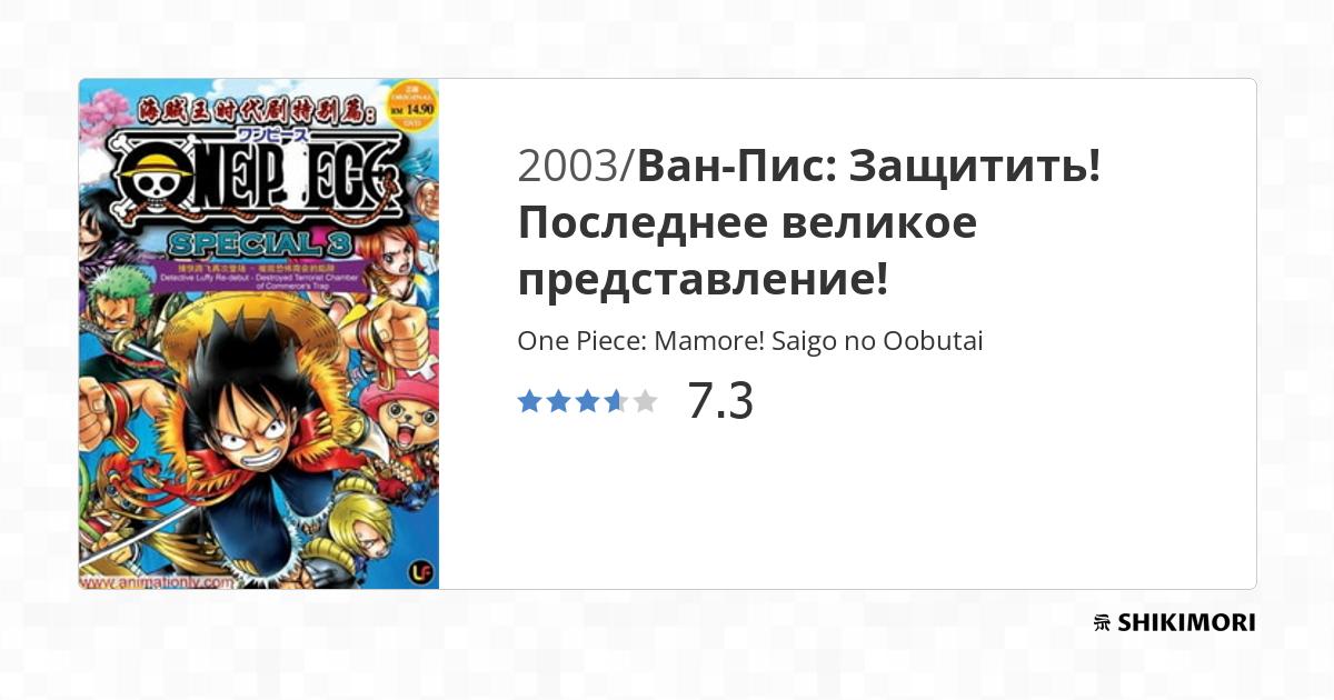 One Piece: Mamore! Saigo no Oobutai / Аниме