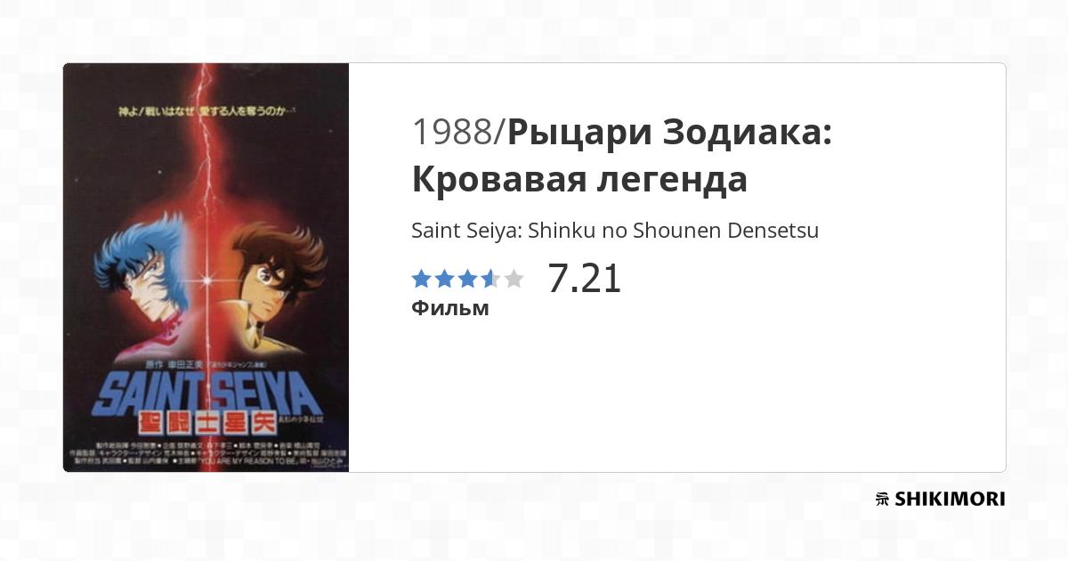 Telecharger Saint Seiya Shinku No Shounen Densetsu Vostfr