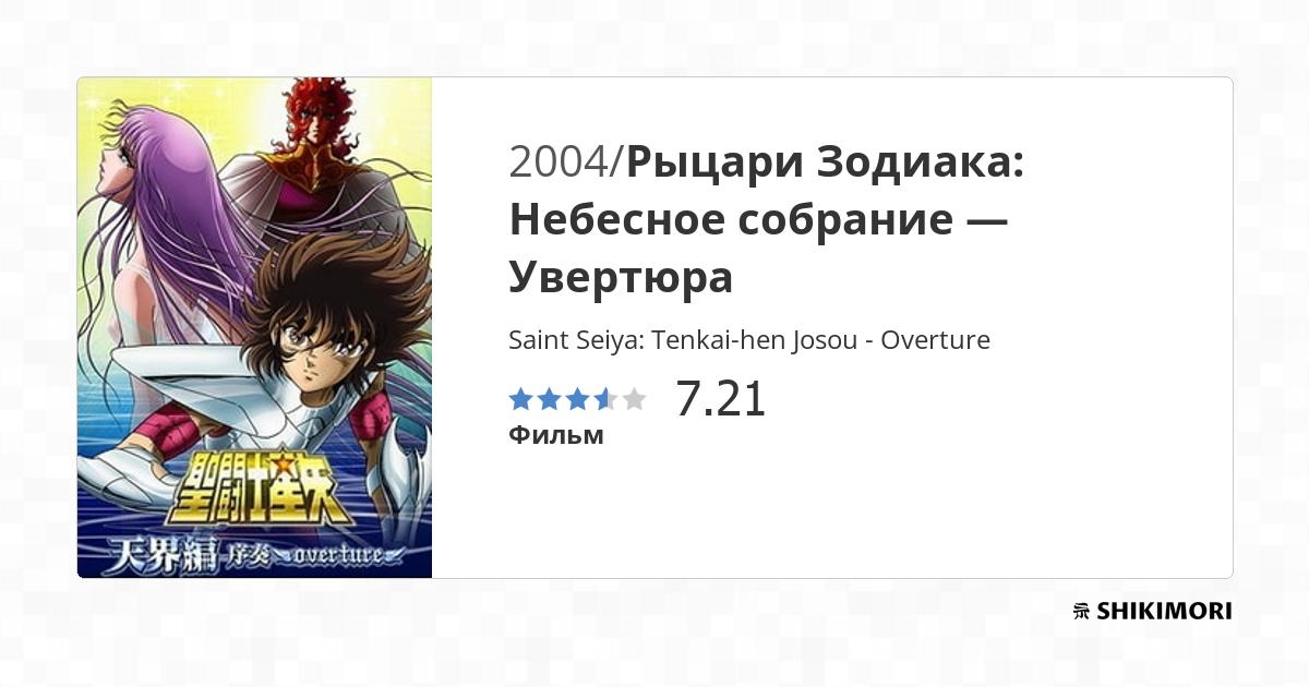 Saint Seiya: Tenkai-hen Josou - Overture / Аниме