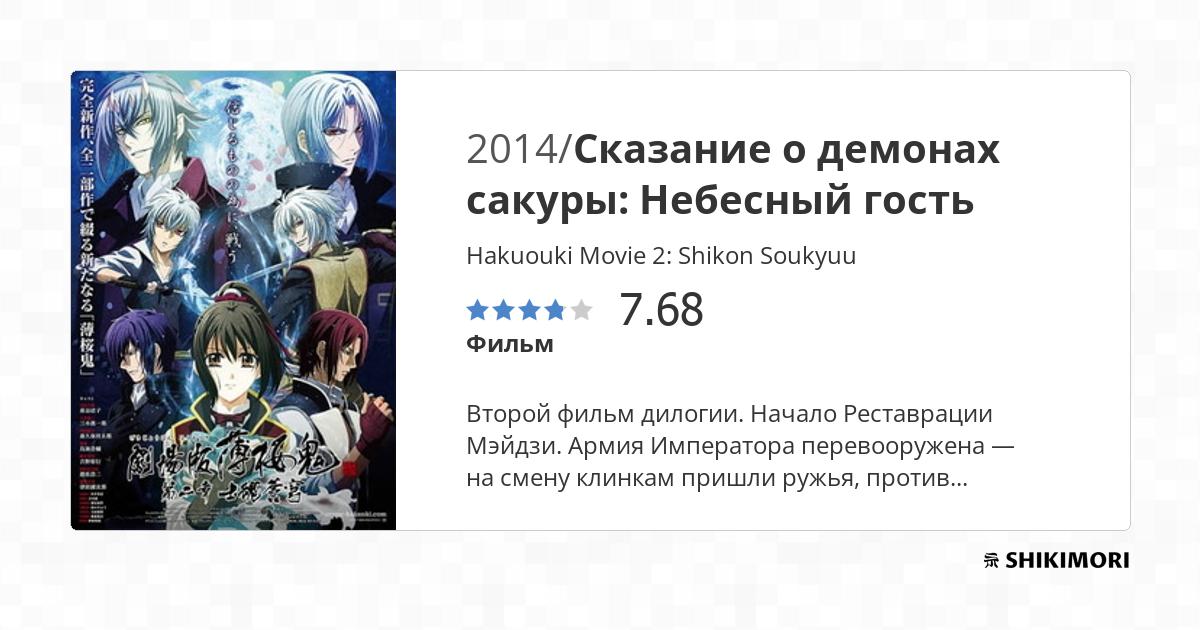 Hakuouki Movie 2 Shikon Soukyuu Vostfr Telecharger