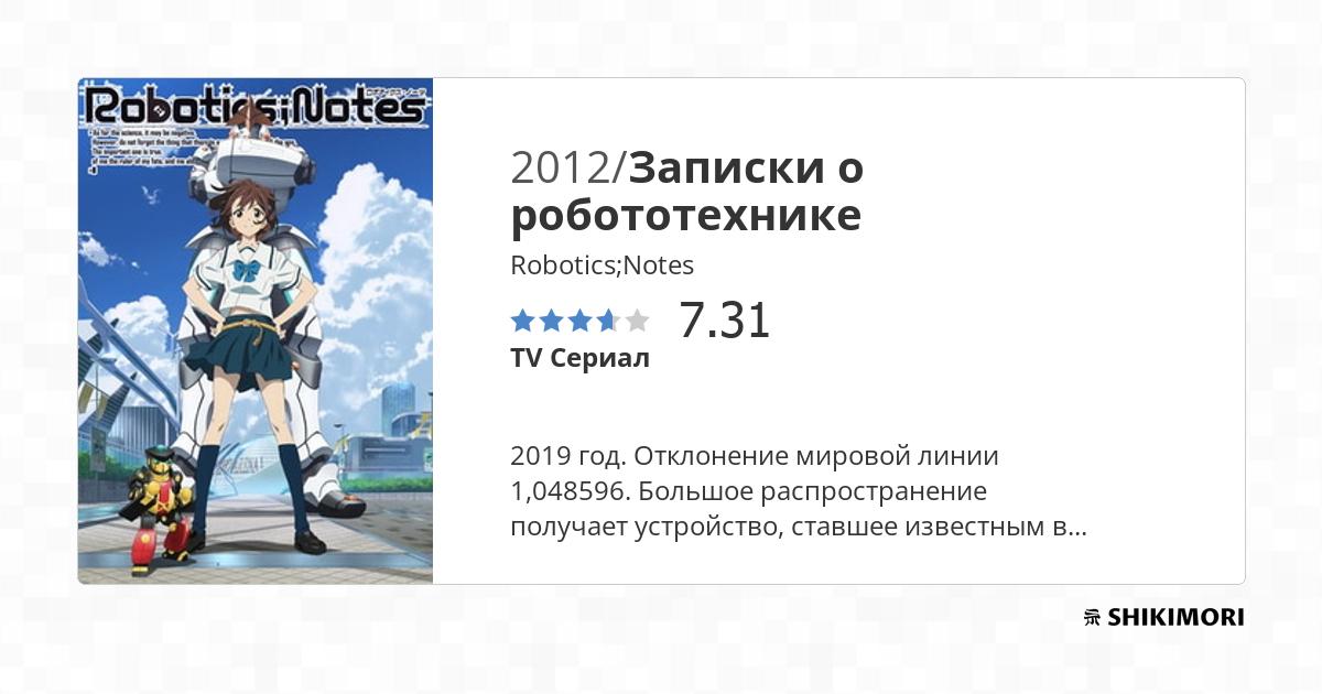 Robotics;Notes / Аниме
