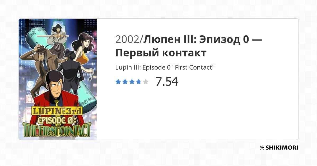 Lupin III: Episode 0 "First Contact" / Аниме