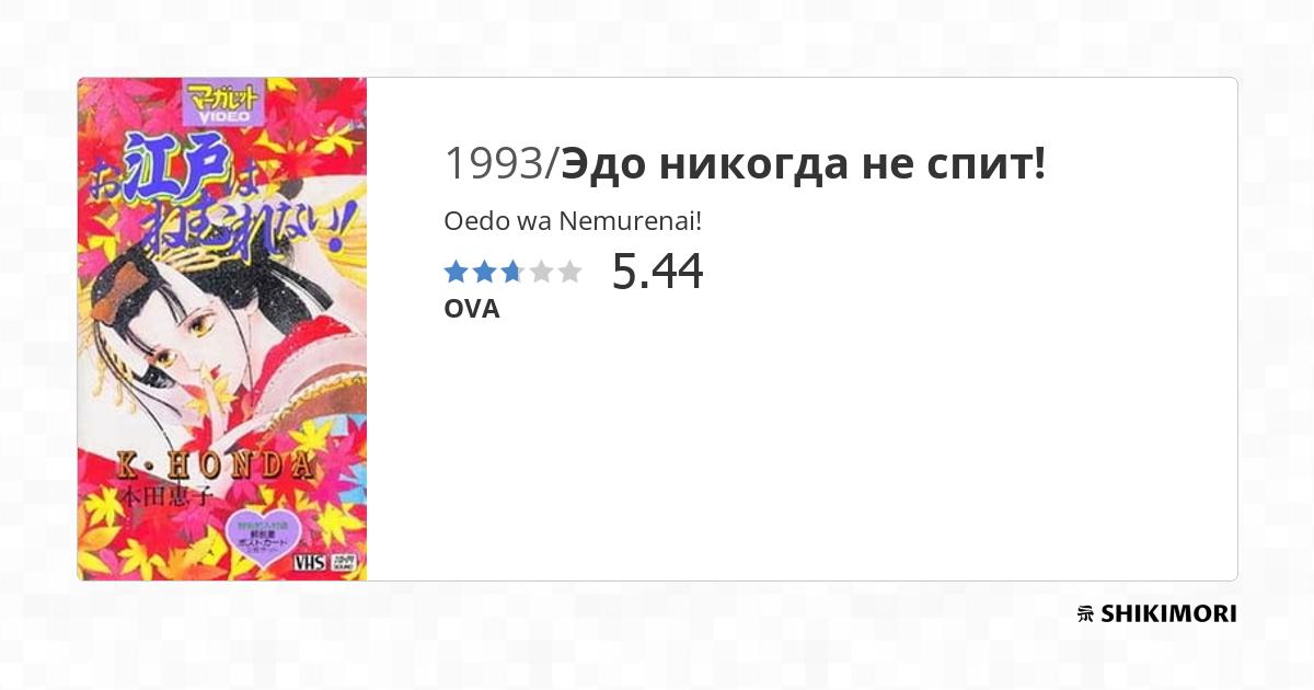 Oedo wa Nemurenai! / Аниме