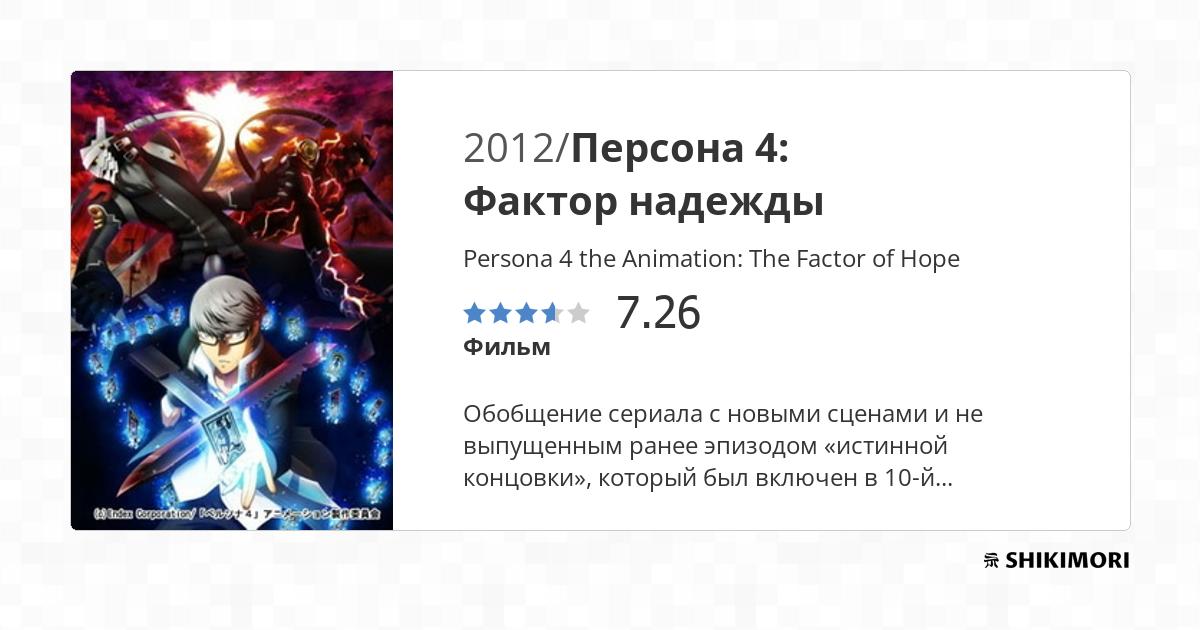 Persona 4 the Animation: The Factor of Hope / Аниме