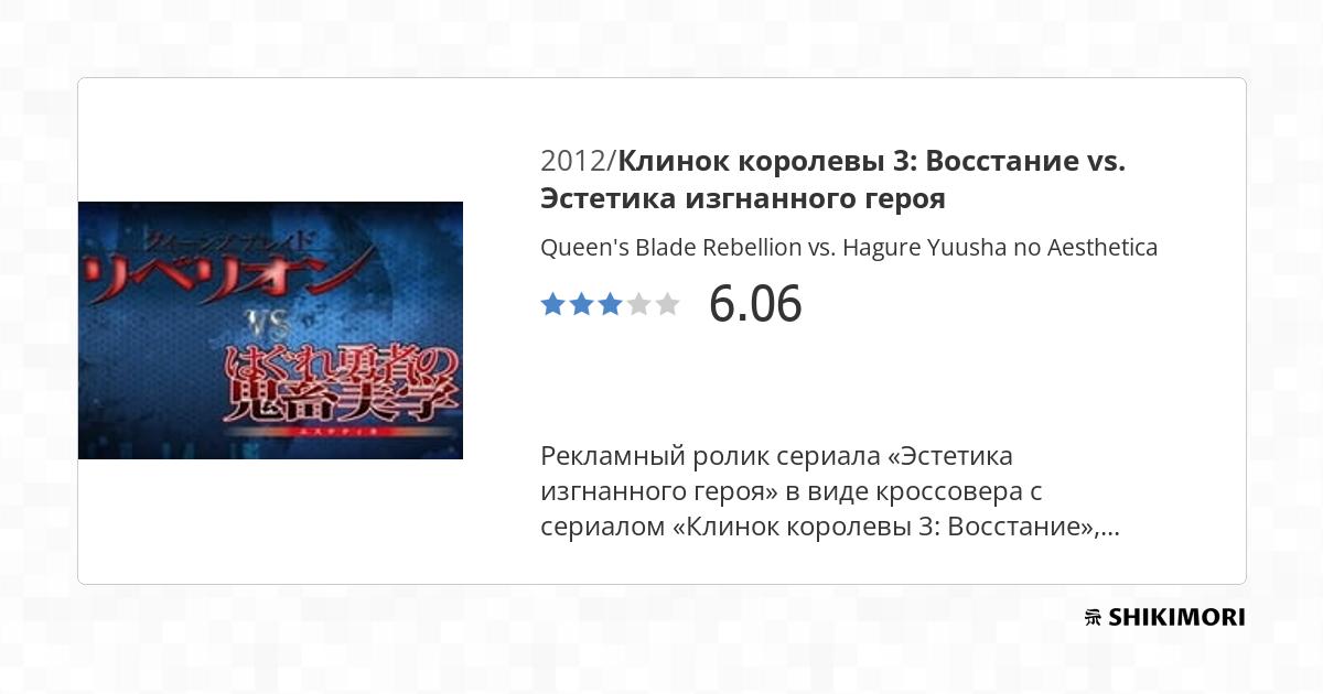 Queen's Blade Rebellion Vs Hagure Yuusha No Estetica shikimori.one