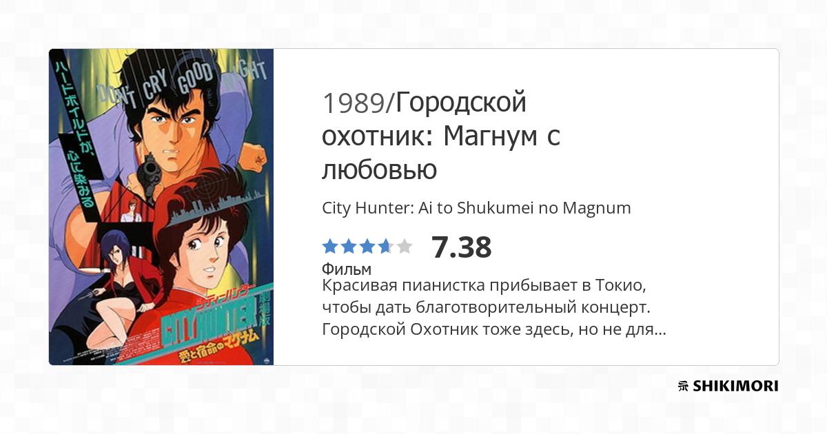 City Hunter Ai To Shukumei No Magnum