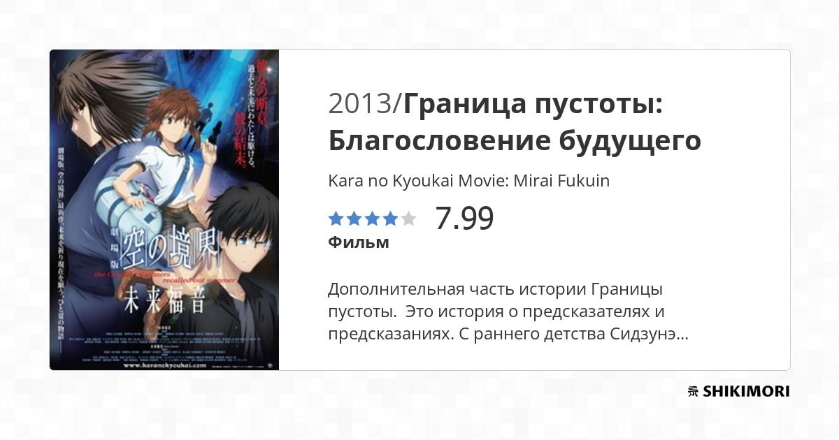 Kara no Kyoukai Movie: Mirai Fukuin / Аниме