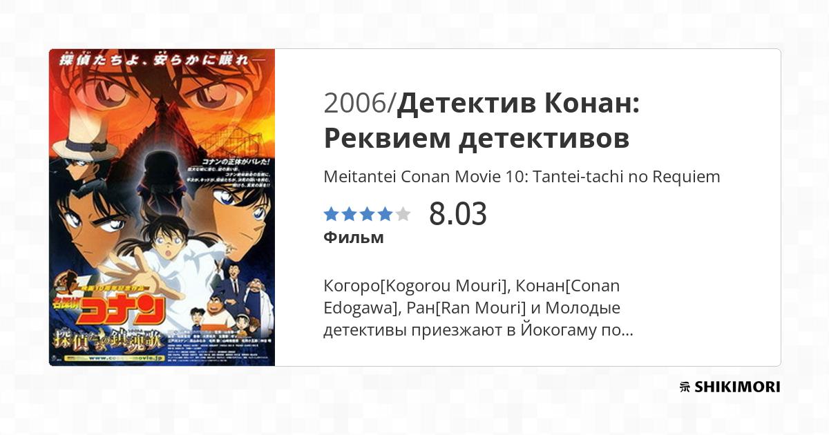 Meitantei Conan Movie 10: Tantei-tachi no Requiem / Аниме