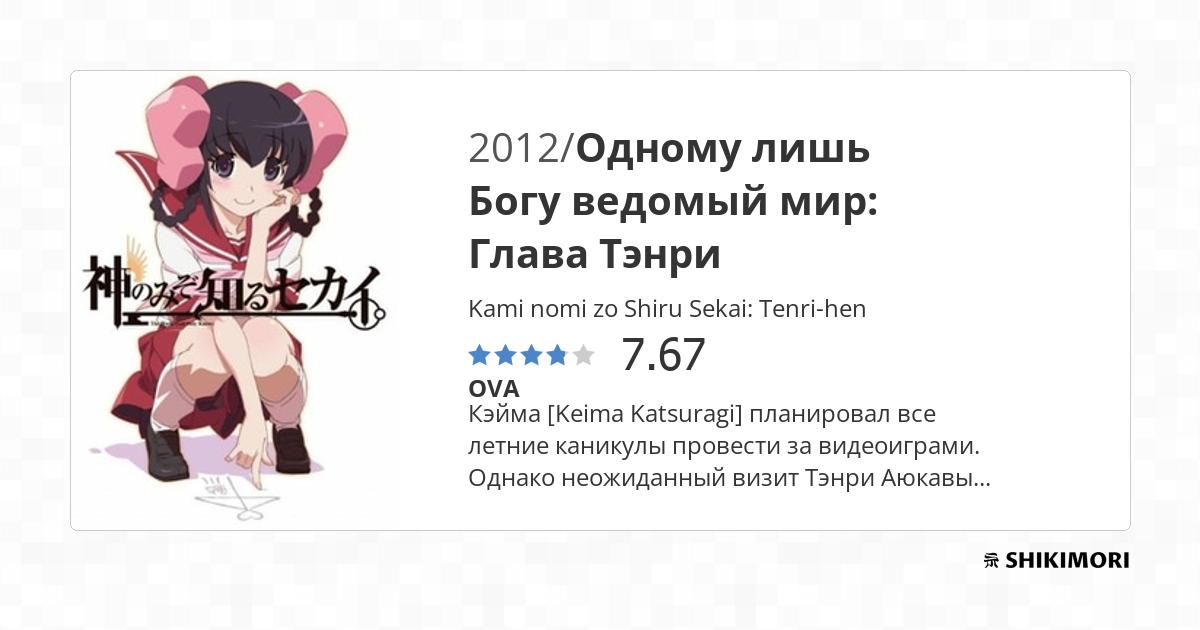 Kami nomi zo Shiru Sekai: Megami Hen - Anime - AniDB