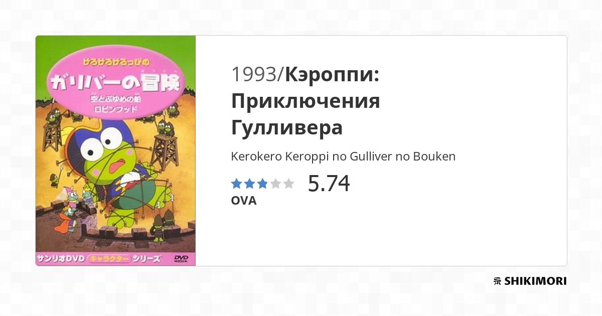 Kerokero Keroppi no Gulliver no Bouken / Аниме