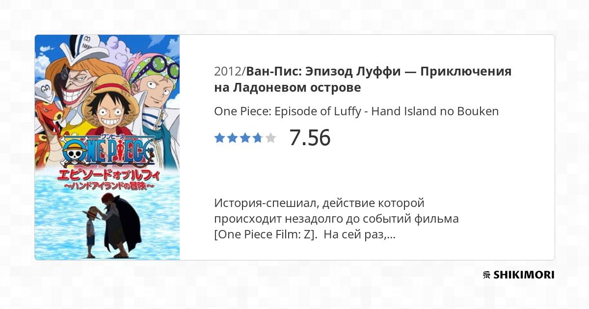 One Piece: Episode of Luffy - Hand Island no Bouken 