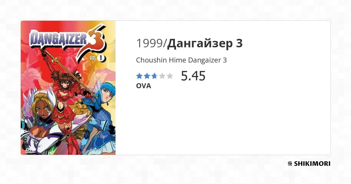 Choushin Hime Dangaizer 3 / Аниме