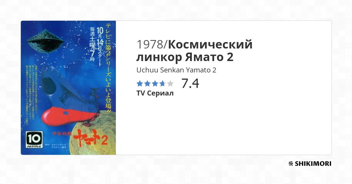 Uchuu Senkan Yamato 2 / Аниме