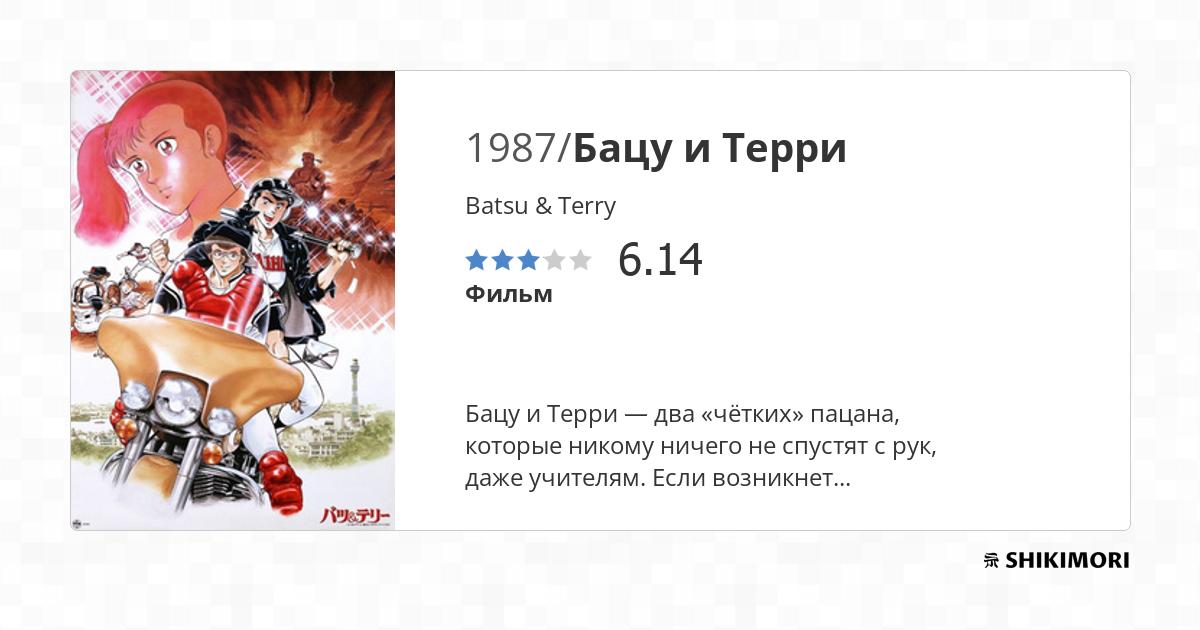 Batsu & Terry / Аниме
