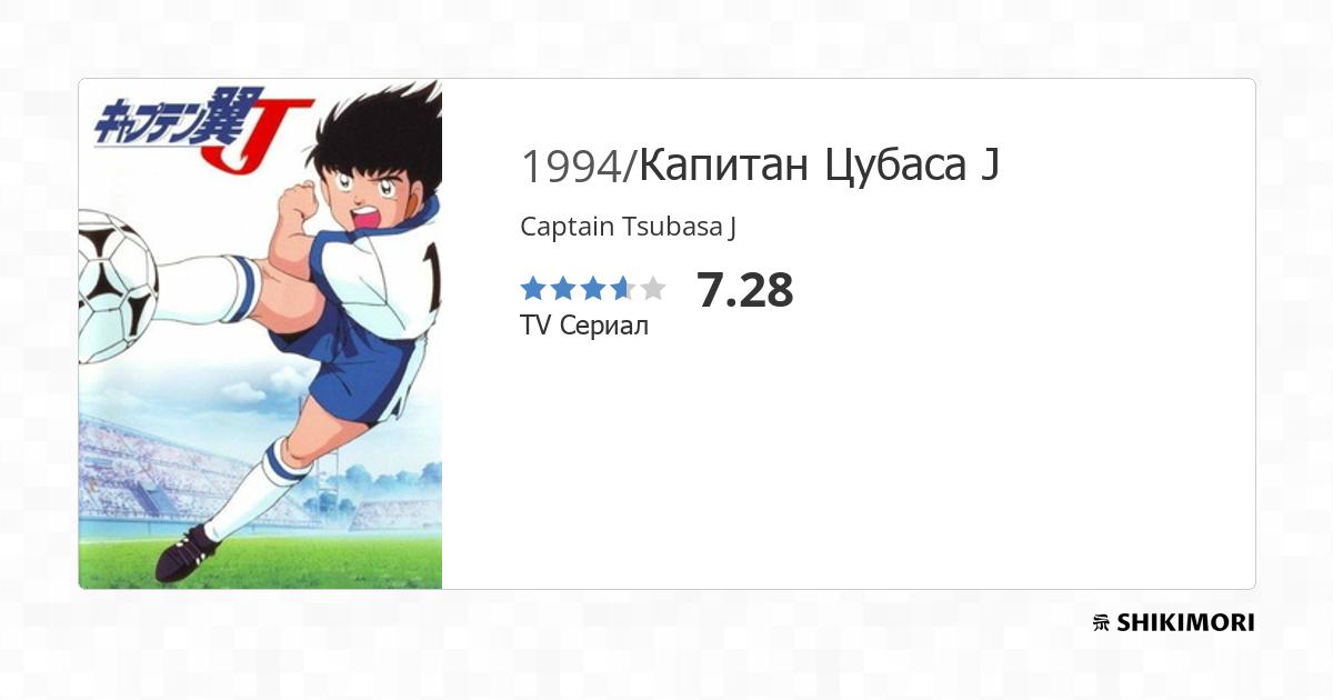 Captain Tsubasa J