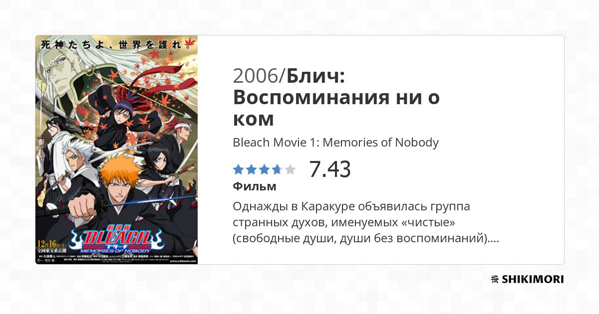 Bleach Movie 1: Memories of Nobody / Аниме