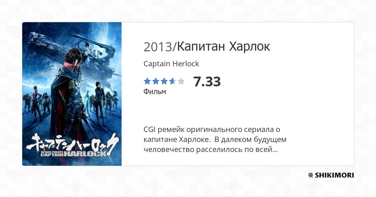 Космический пират Харлок аниме смотреть онлайн бесплатно в хорошем качестве на русском