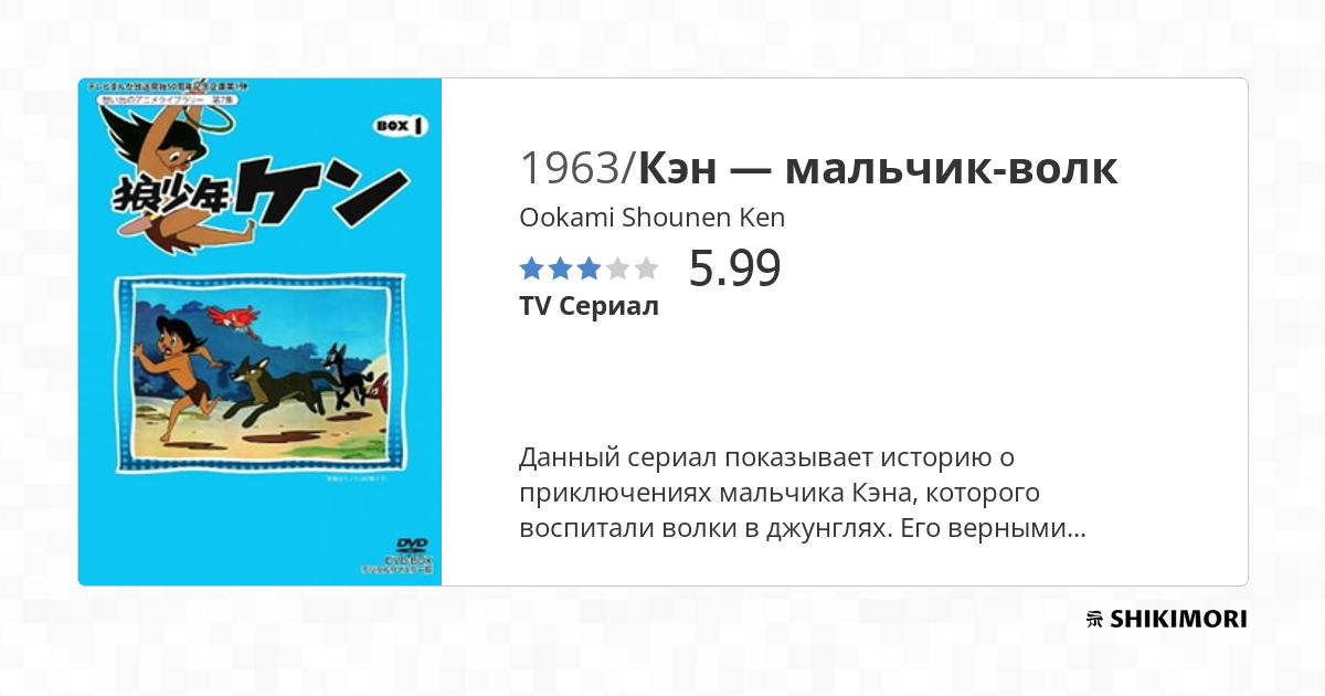 Ookami Shounen Ken / Аниме