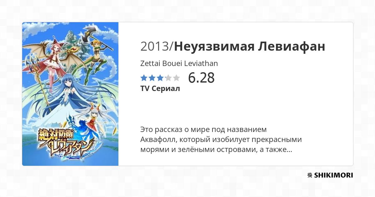 Zettai Bouei Leviathan / Аниме