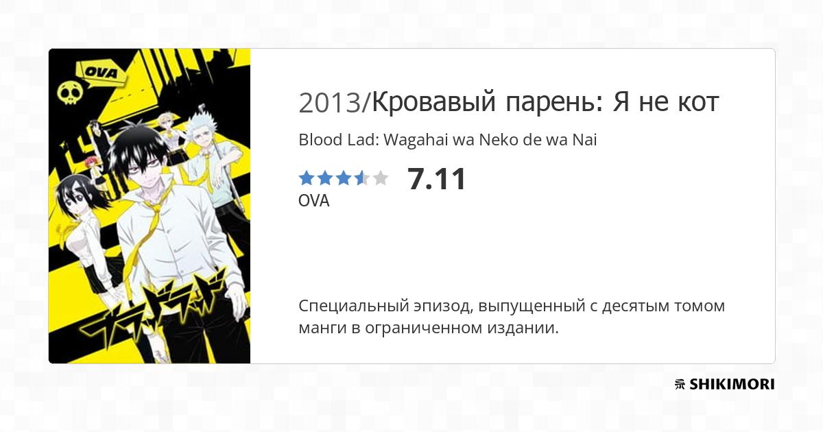 Blood Lad: Wagahai wa Neko de wa Nai (Blood Lad OVA) 