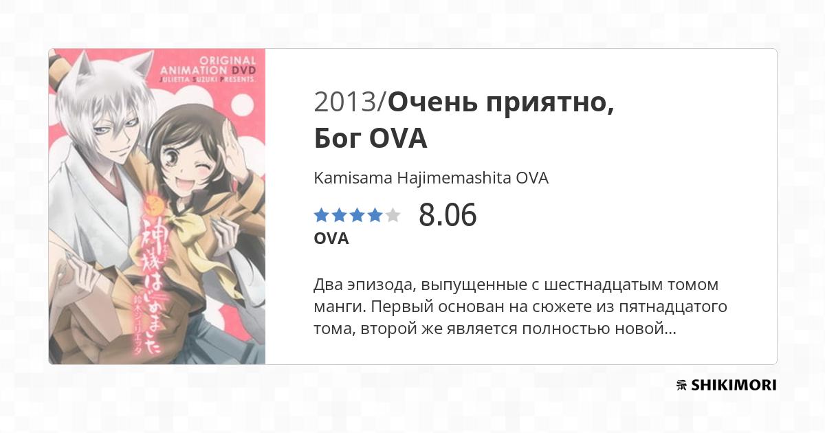 Очень приятно, Бог / Kamisama Hajimemashita – OVA