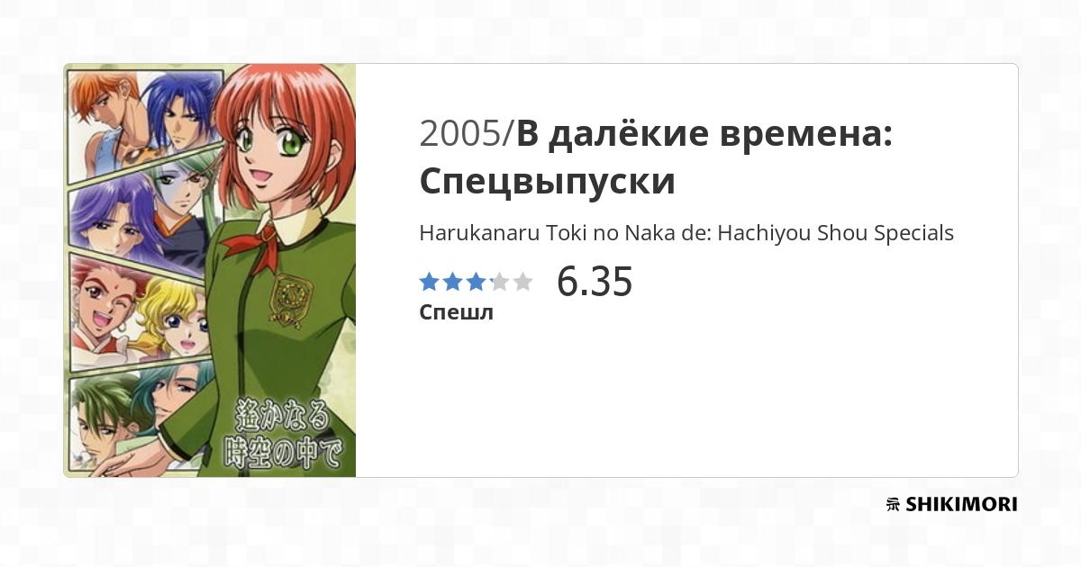 Harukanaru Toki no Naka de: Hachiyou Shou Specials / Аниме