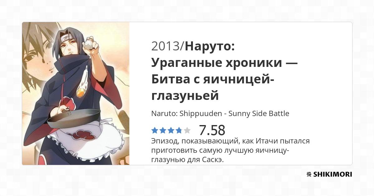 Naruto: Shippuuden - Sunny Side Battle / Аниме
