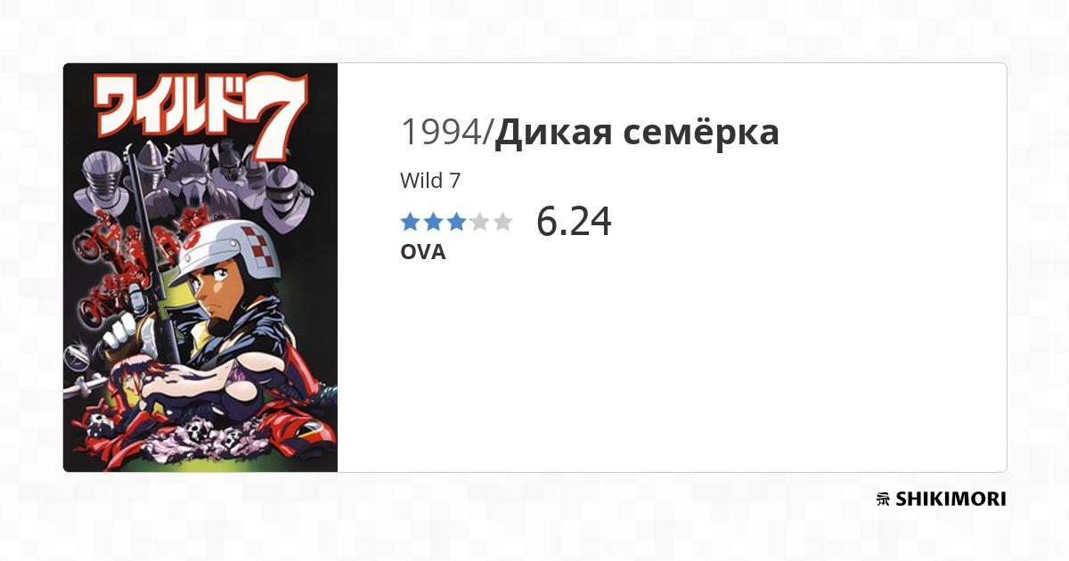 Wild 7 / Аниме