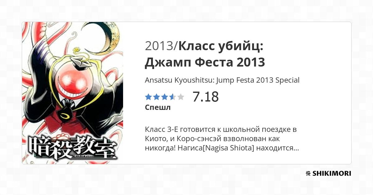 Ansatsu Kyoushitsu Jump Super Anime Tour Special Vostfr