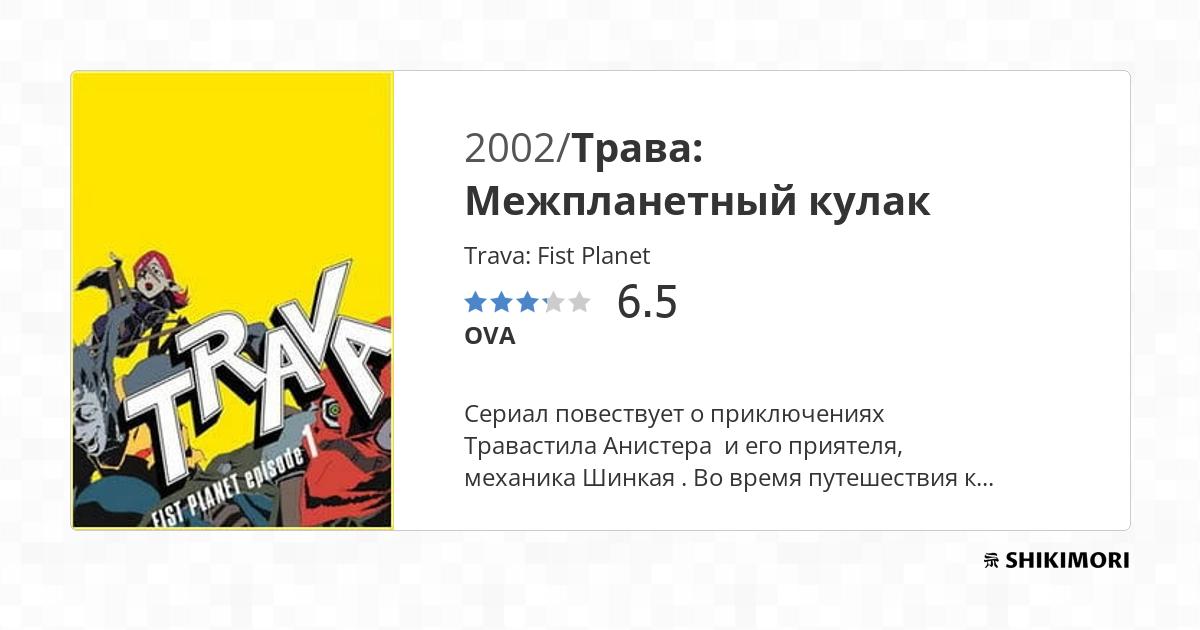 Trava Fist / Аниме