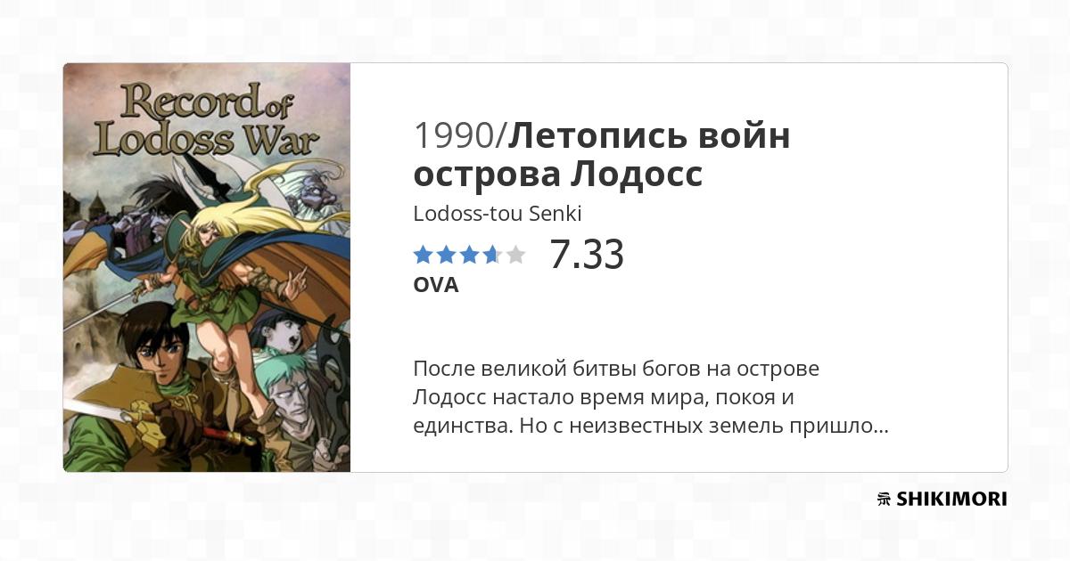 Аниме: Летопись войн острова Лодосс