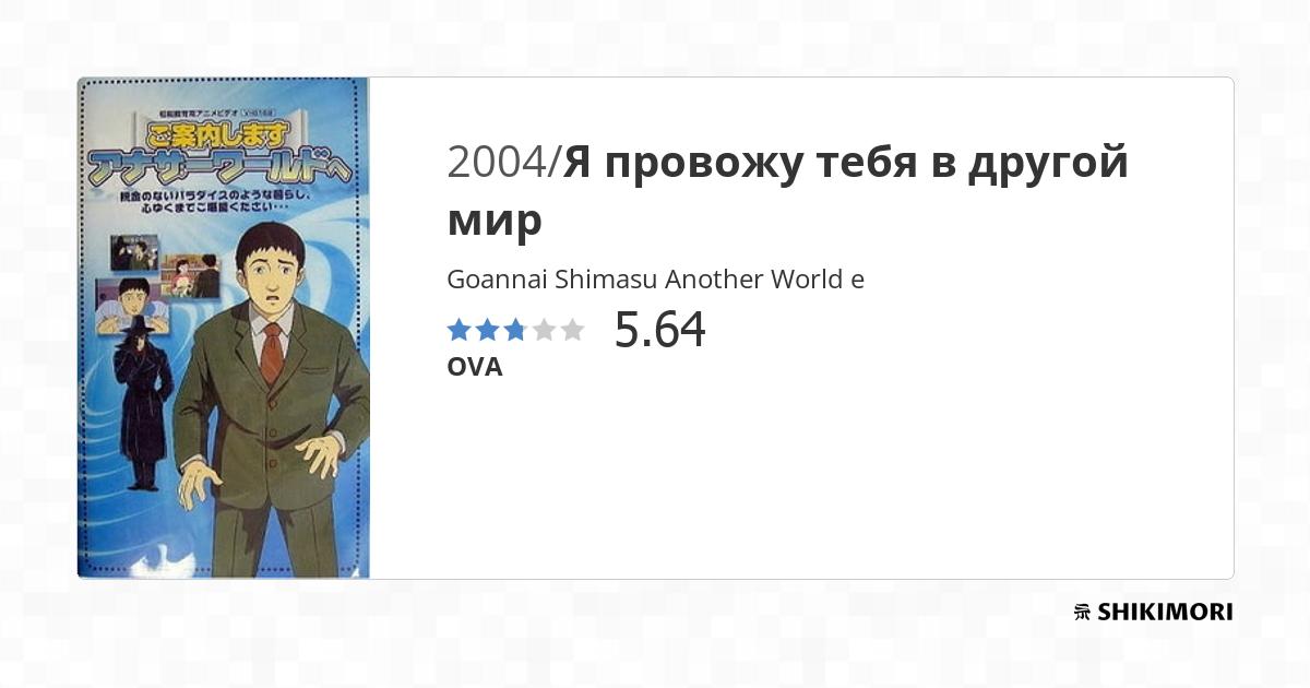 Goannai Shimasu Another World E Goannai Shimasu Another World e / Аниме