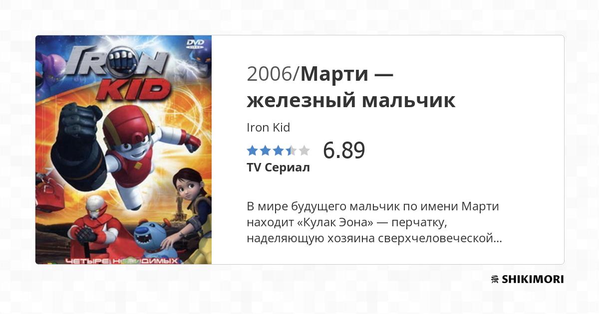 Iron Kid / Аниме