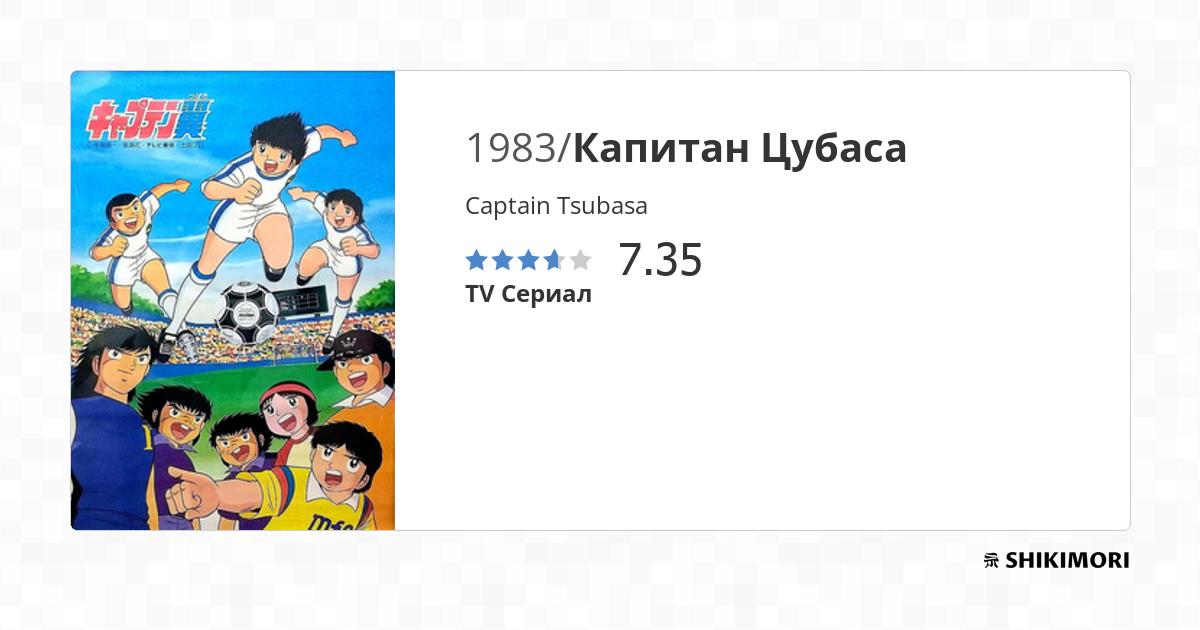 Captain Tsubasa / Аниме