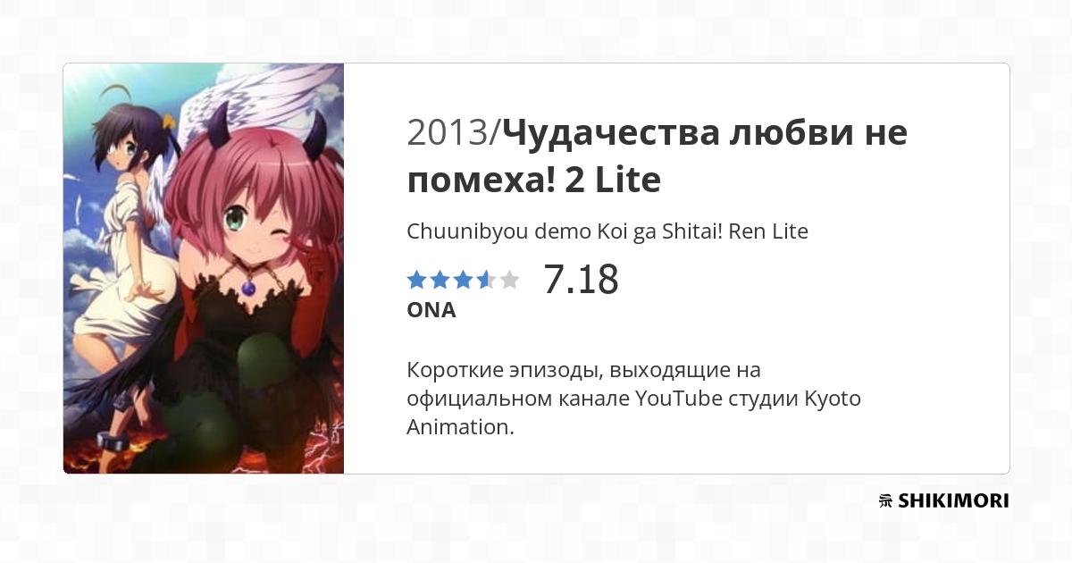 Chuunibyou demo Koi ga Shitai! Ren Lite / Аниме