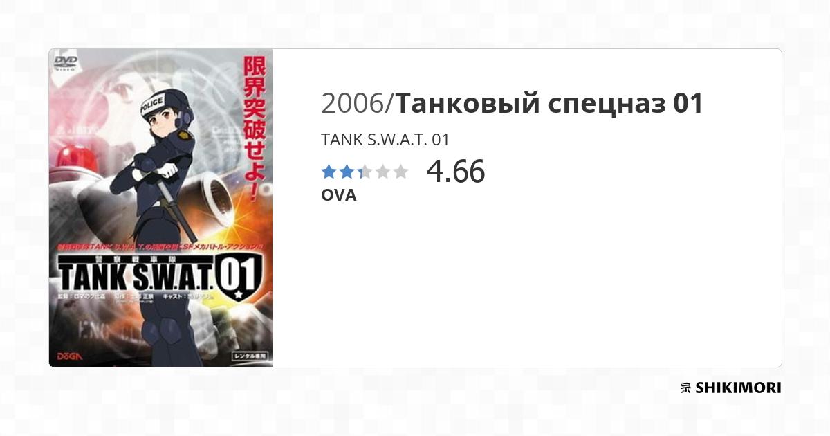 TANK S.W.A.T. 01 / Аниме