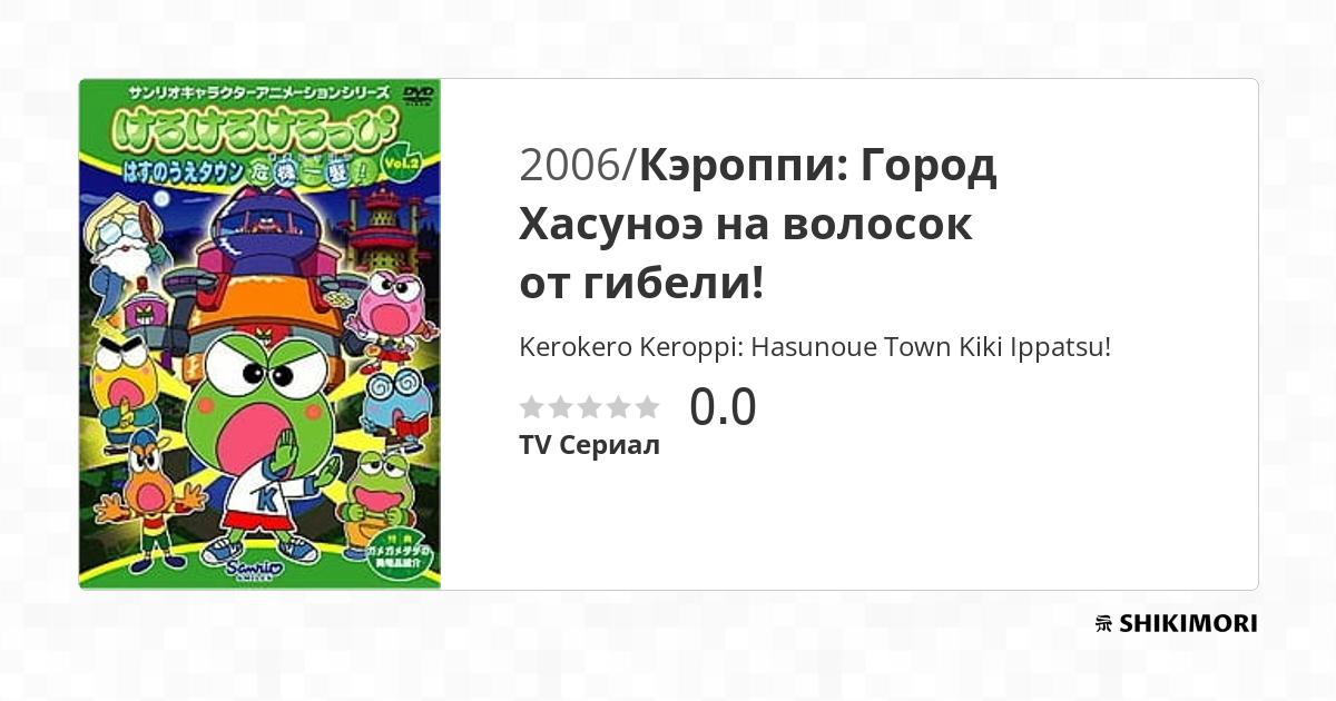 kerokero-keroppi-hasunoue-town-kiki-ippatsu