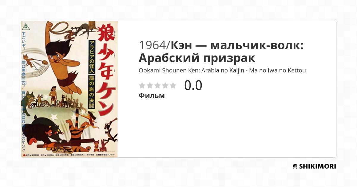 Ookami Shounen Ken: Arabia no Kaijin - Ma no Iwa no Kettou / Аниме