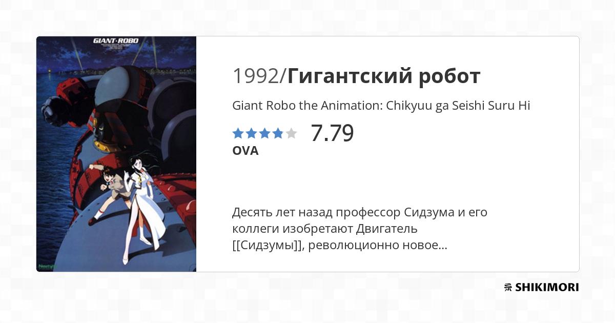 Giant Robo the Animation: Chikyuu ga Seishi Suru Hi / Аниме