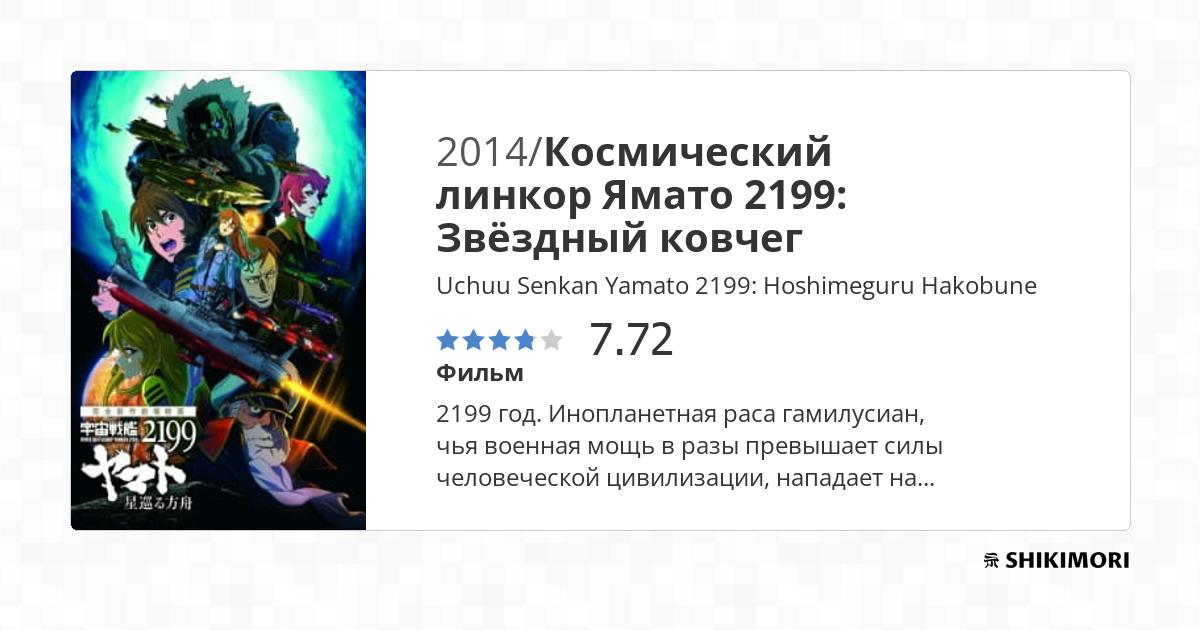 Uchuu Senkan Yamato 2199: Hoshimeguru Hakobune / Аниме